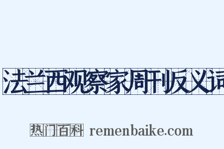 法兰西观察家周刊反义词是什么意思的图片